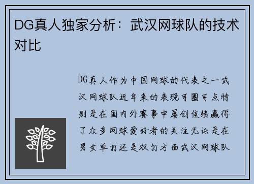 DG真人独家分析：武汉网球队的技术对比