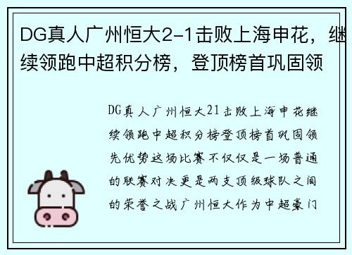 DG真人广州恒大2-1击败上海申花，继续领跑中超积分榜，登顶榜首巩固领先优势