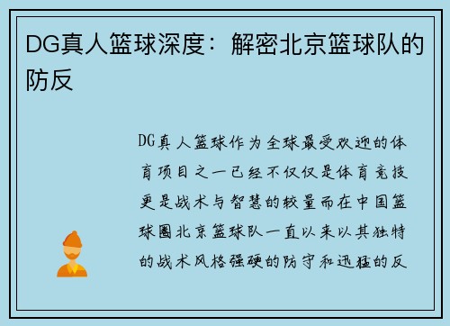 DG真人篮球深度：解密北京篮球队的防反