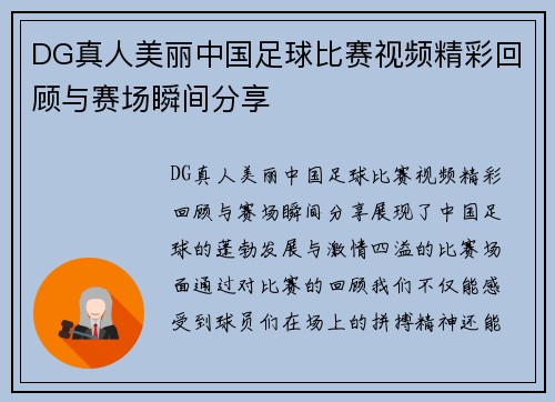 DG真人美丽中国足球比赛视频精彩回顾与赛场瞬间分享