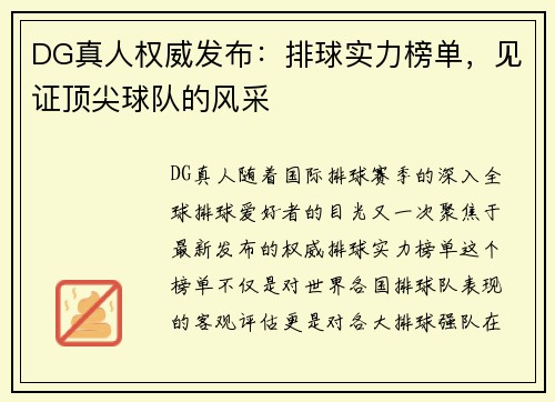 DG真人权威发布：排球实力榜单，见证顶尖球队的风采