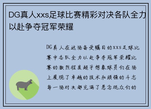 DG真人xxs足球比赛精彩对决各队全力以赴争夺冠军荣耀