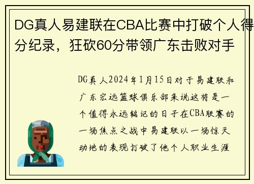 DG真人易建联在CBA比赛中打破个人得分纪录，狂砍60分带领广东击败对手