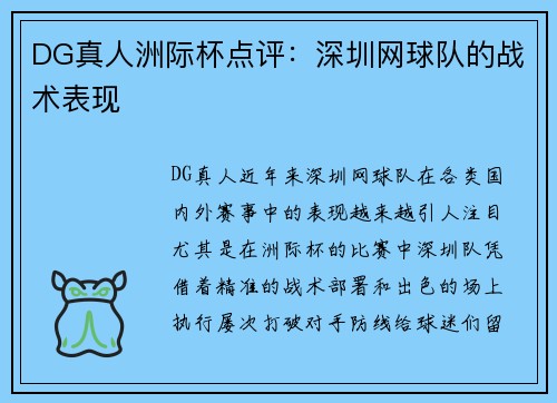 DG真人洲际杯点评：深圳网球队的战术表现