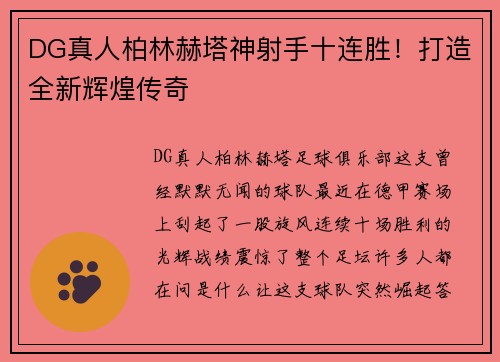 DG真人柏林赫塔神射手十连胜！打造全新辉煌传奇