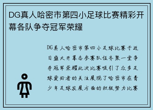 DG真人哈密市第四小足球比赛精彩开幕各队争夺冠军荣耀