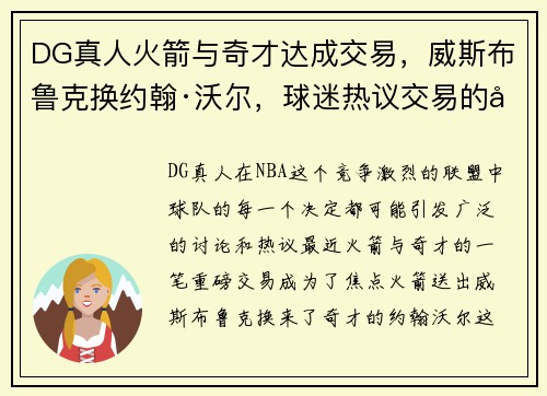 DG真人火箭与奇才达成交易，威斯布鲁克换约翰·沃尔，球迷热议交易的得失以及未来展望