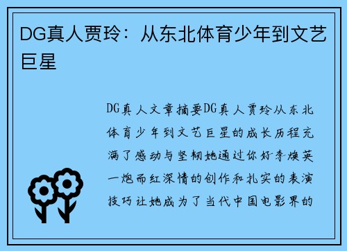 DG真人贾玲：从东北体育少年到文艺巨星