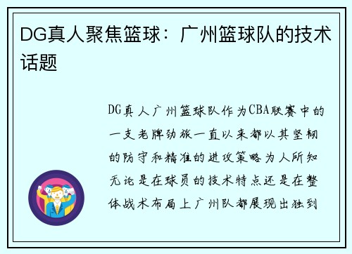 DG真人聚焦篮球：广州篮球队的技术话题