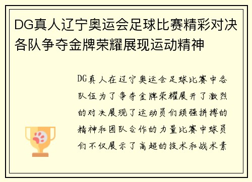 DG真人辽宁奥运会足球比赛精彩对决各队争夺金牌荣耀展现运动精神