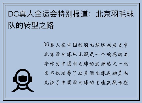 DG真人全运会特别报道：北京羽毛球队的转型之路