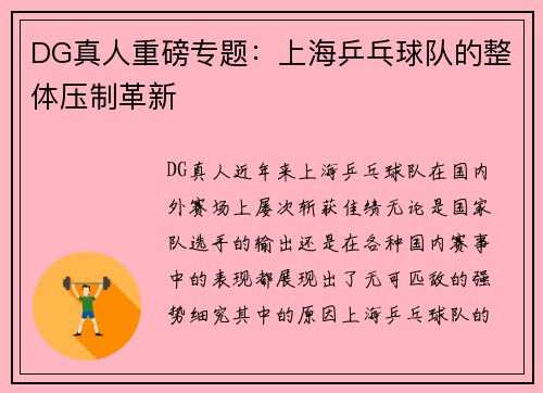 DG真人重磅专题：上海乒乓球队的整体压制革新