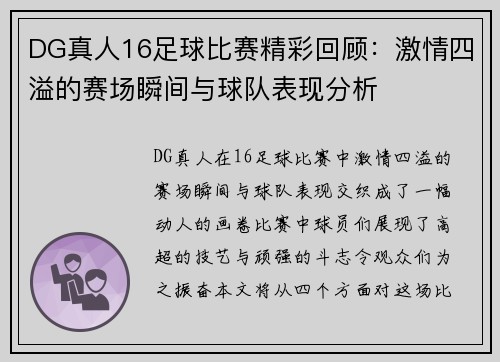DG真人16足球比赛精彩回顾：激情四溢的赛场瞬间与球队表现分析