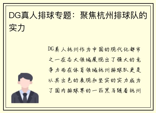 DG真人排球专题：聚焦杭州排球队的实力