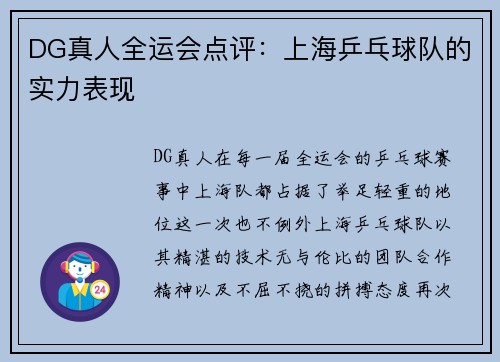 DG真人全运会点评：上海乒乓球队的实力表现