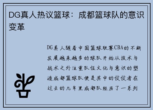 DG真人热议篮球：成都篮球队的意识变革