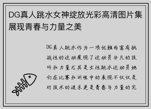DG真人跳水女神绽放光彩高清图片集展现青春与力量之美