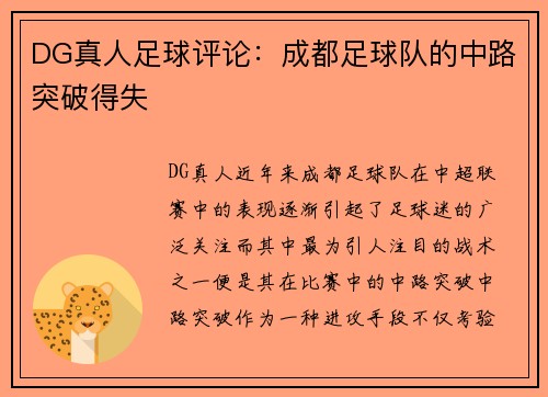 DG真人足球评论：成都足球队的中路突破得失