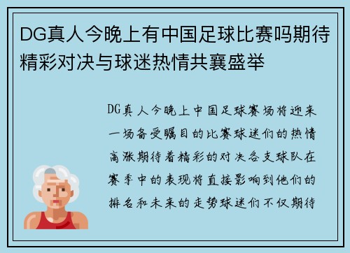 DG真人今晚上有中国足球比赛吗期待精彩对决与球迷热情共襄盛举