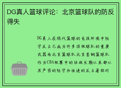 DG真人篮球评论：北京篮球队的防反得失