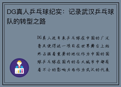 DG真人乒乓球纪实：记录武汉乒乓球队的转型之路