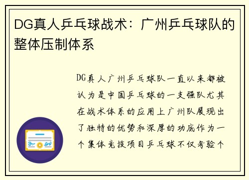 DG真人乒乓球战术：广州乒乓球队的整体压制体系