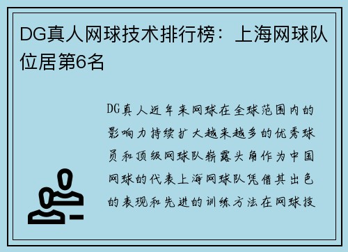 DG真人网球技术排行榜：上海网球队位居第6名