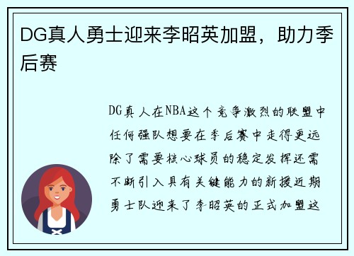 DG真人勇士迎来李昭英加盟，助力季后赛