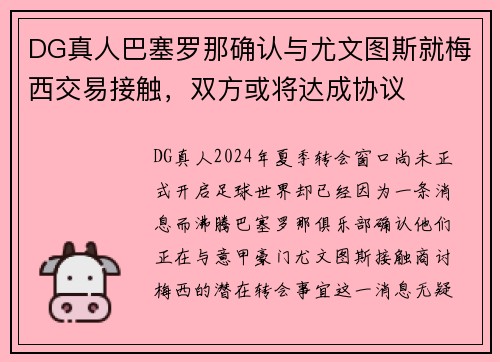 DG真人巴塞罗那确认与尤文图斯就梅西交易接触，双方或将达成协议