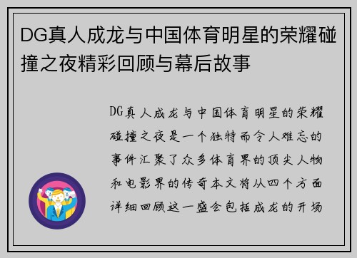 DG真人成龙与中国体育明星的荣耀碰撞之夜精彩回顾与幕后故事