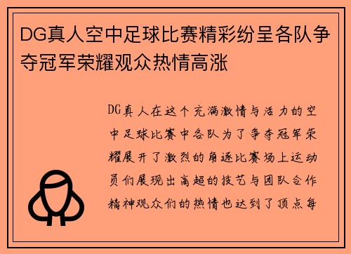 DG真人空中足球比赛精彩纷呈各队争夺冠军荣耀观众热情高涨