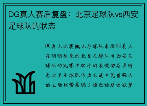 DG真人赛后复盘：北京足球队vs西安足球队的状态