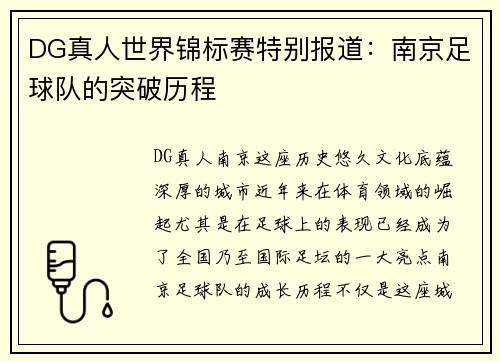 DG真人世界锦标赛特别报道：南京足球队的突破历程