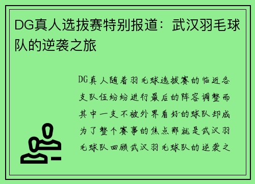 DG真人选拔赛特别报道：武汉羽毛球队的逆袭之旅