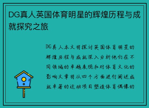 DG真人英国体育明星的辉煌历程与成就探究之旅