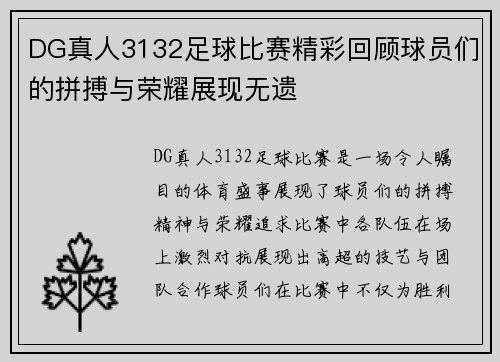 DG真人3132足球比赛精彩回顾球员们的拼搏与荣耀展现无遗