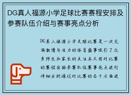 DG真人福源小学足球比赛赛程安排及参赛队伍介绍与赛事亮点分析