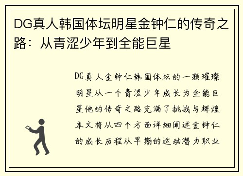 DG真人韩国体坛明星金钟仁的传奇之路：从青涩少年到全能巨星