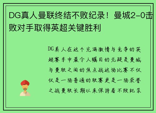 DG真人曼联终结不败纪录！曼城2-0击败对手取得英超关键胜利