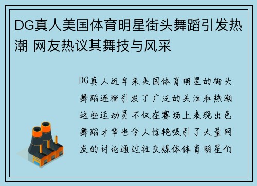 DG真人美国体育明星街头舞蹈引发热潮 网友热议其舞技与风采