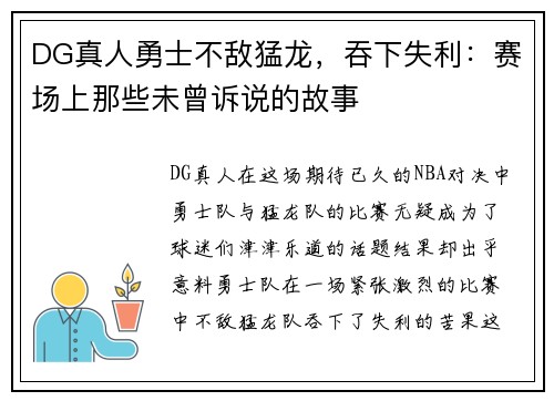 DG真人勇士不敌猛龙，吞下失利：赛场上那些未曾诉说的故事