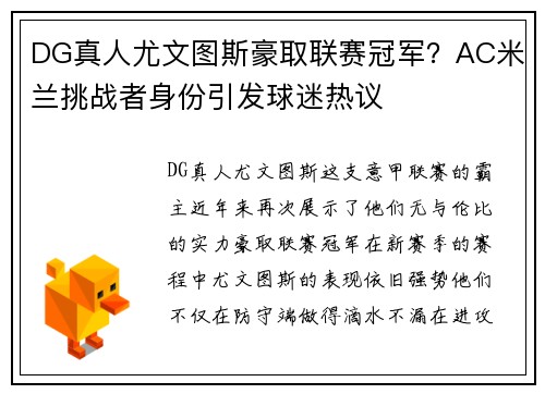 DG真人尤文图斯豪取联赛冠军？AC米兰挑战者身份引发球迷热议