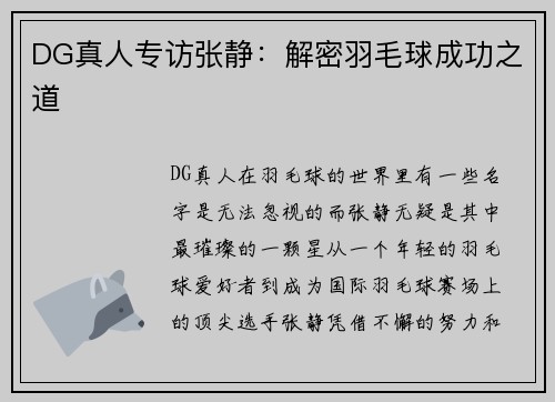 DG真人专访张静：解密羽毛球成功之道