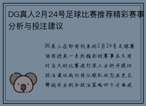 DG真人2月24号足球比赛推荐精彩赛事分析与投注建议