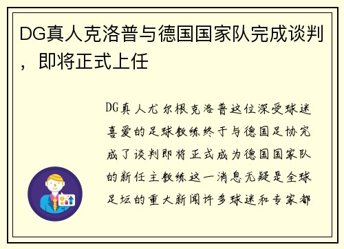DG真人克洛普与德国国家队完成谈判，即将正式上任
