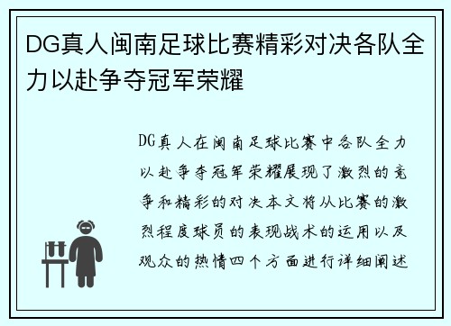 DG真人闽南足球比赛精彩对决各队全力以赴争夺冠军荣耀