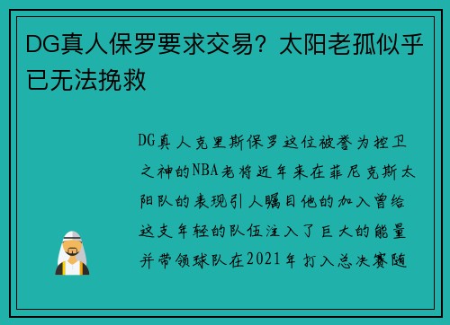 DG真人保罗要求交易？太阳老孤似乎已无法挽救