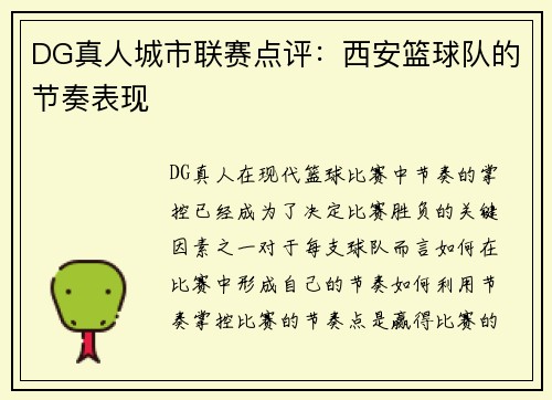 DG真人城市联赛点评：西安篮球队的节奏表现
