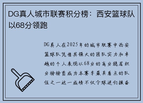 DG真人城市联赛积分榜：西安篮球队以68分领跑