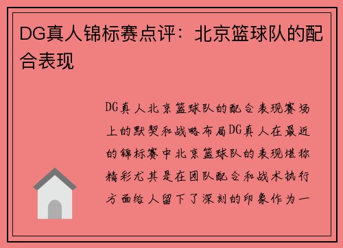 DG真人锦标赛点评：北京篮球队的配合表现
